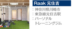 Raak元住吉