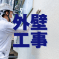 外壁リフォームで住まいの寿命を延ばす！安心・納得の外壁工事