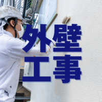 外壁工事