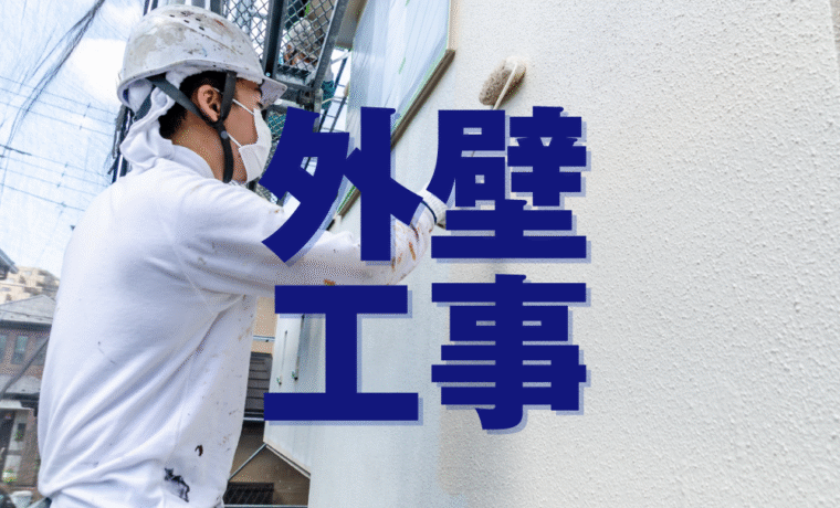 外壁工事