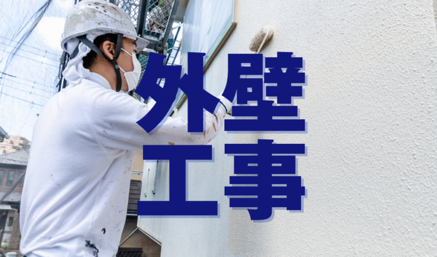 外壁工事