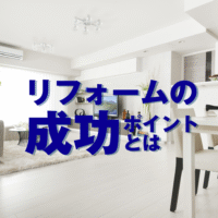 リフォームの成功ポイント