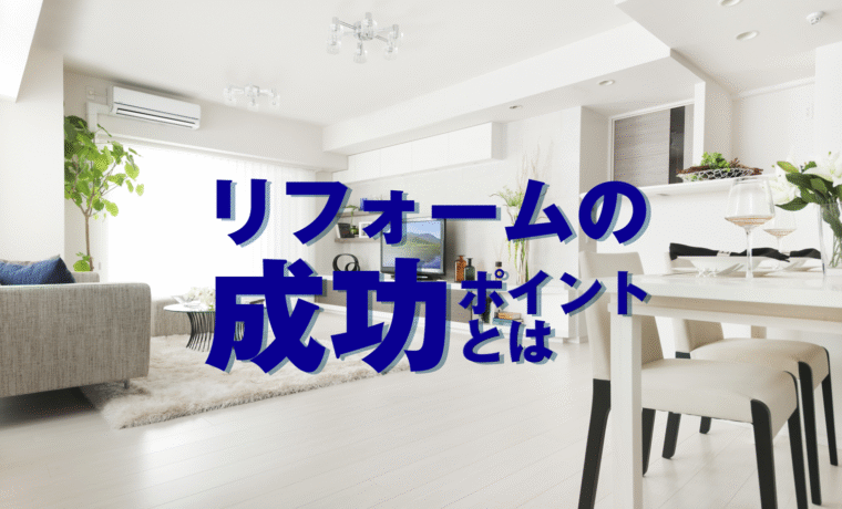 リフォームの成功ポイント
