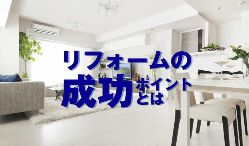 リフォームの成功ポイント