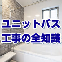 ユニットバス