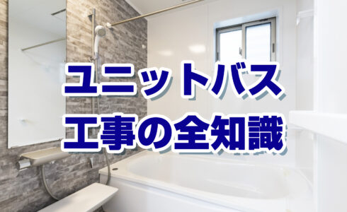 ユニットバス