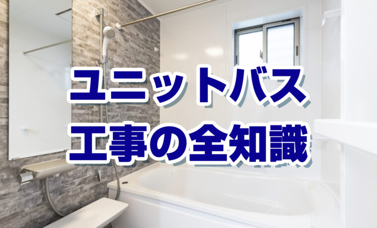 ユニットバス