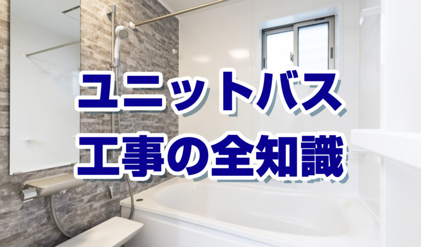 ユニットバス