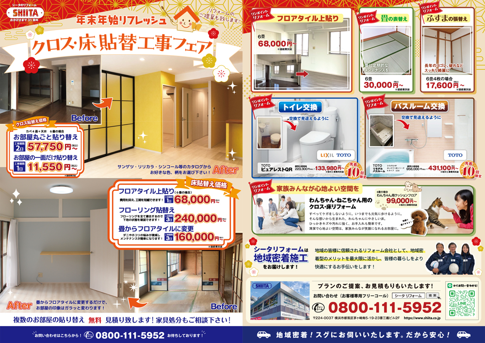 クロス床リフォームチラシ
