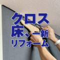 年末年始のクロス・床貼り替えでお部屋を一新！気持ちよく新年を迎えるリフォーム
