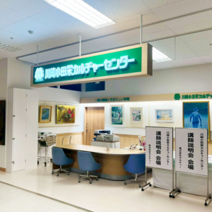 川崎小田栄カルチャーセンター