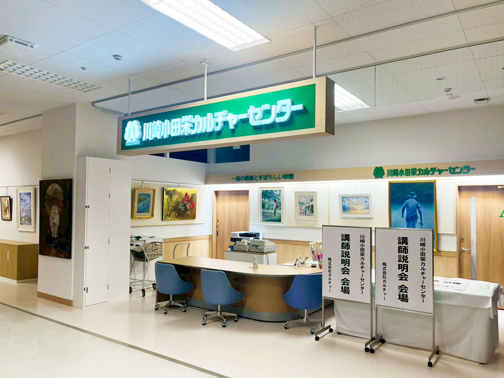 川崎小田栄カルチャーセンター