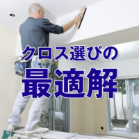 クロス選びの最適解