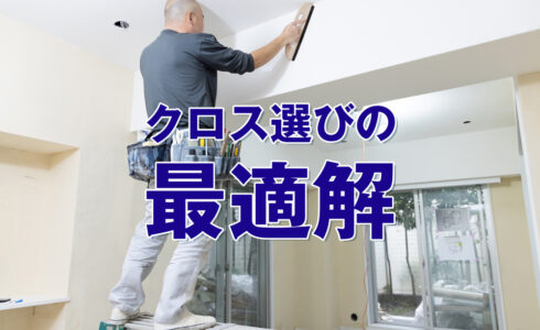 クロス選びの最適解