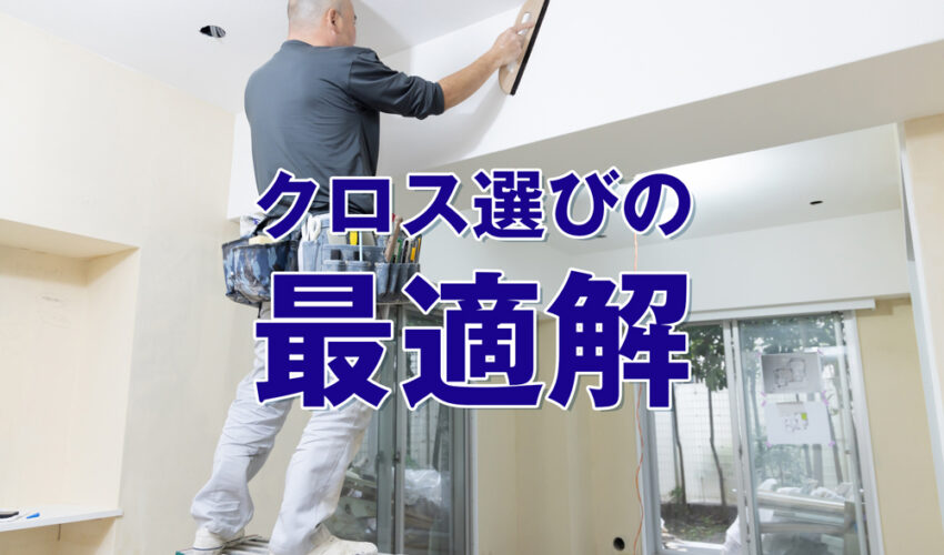 クロス選びの最適解